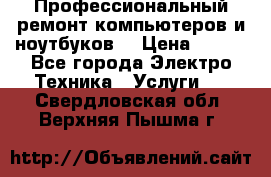 Профессиональный ремонт компьютеров и ноутбуков  › Цена ­ 400 - Все города Электро-Техника » Услуги   . Свердловская обл.,Верхняя Пышма г.